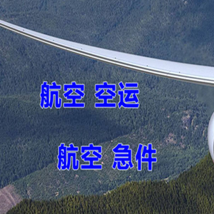 惠州平潭机场托运快递-选东方航空和上海航空