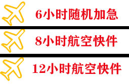 惠州平潭机场托运快递公司,专业空运当天件